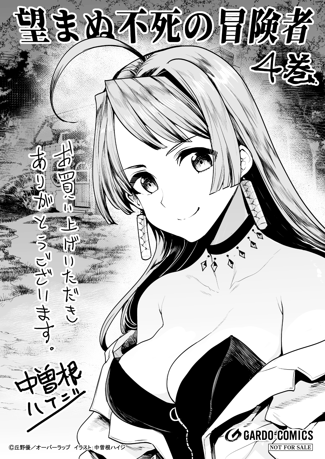 【コミックス】「望まぬ不死の冒険者 4」A6ペーパー